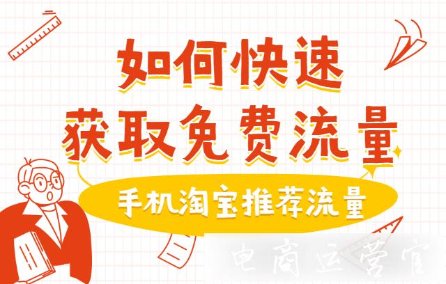 手淘系統(tǒng)是如何分發(fā)推薦流量的?如何快速獲取免費(fèi)流量?